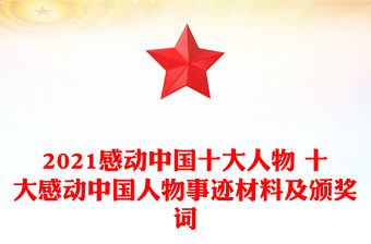 2021感動中國十大人物 十大感動中國人物事跡材料及頒獎詞