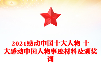 2021感動(dòng)中國十大人物 十大感動(dòng)中國人物事跡材料及頒獎(jiǎng)詞