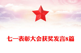 七一表彰大會獲獎發(fā)言8篇