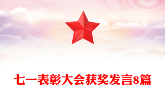 七一表彰大會(huì)獲獎(jiǎng)發(fā)言8篇