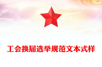 工會換屆選舉規范文本式樣