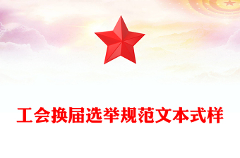 工會換屆選舉規(guī)范文本式樣