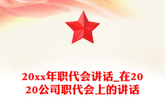 20xx年職代會講話_在2020公司職代會上的講話