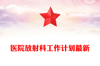 醫(yī)院放射科工作計(jì)劃最新