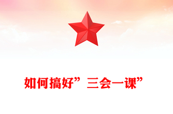 如何搞好”三會一課”