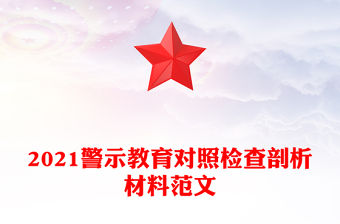2021警示教育對照檢查剖析材料范文
