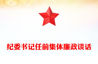 紀委書記任前集體廉政談話