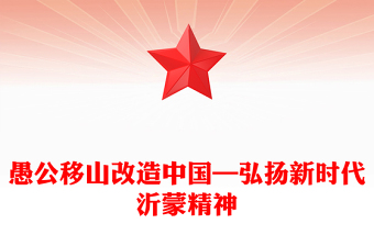 愚公移山改造中國—弘揚新時代沂蒙精神