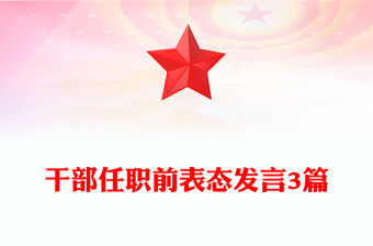 干部任職前表態(tài)發(fā)言3篇