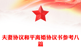 夫妻協(xié)議和平離婚協(xié)議書參考八篇