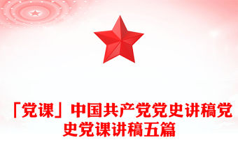 「黨課」中國共產黨黨史講稿黨史黨課講稿五篇