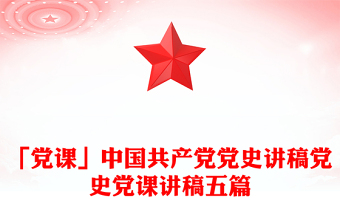 「黨課」中國(guó)共產(chǎn)黨黨史講稿黨史黨課講稿五篇