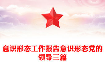 意識形態工作報告意識形態黨的領導三篇
