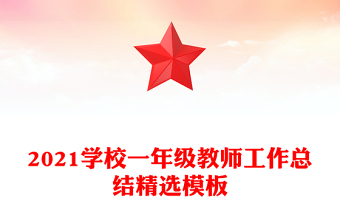 2021學(xué)校一年級(jí)教師工作總結(jié)精選模板