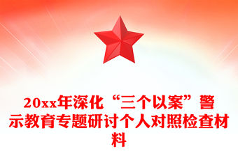 20xx年深化“三個以案”警示教育專題研討個人對照檢查材料
