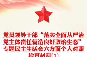 黨員領導干部“落實全面從嚴治黨主體責任營造良好政治生態”專題民主生活會六方面個人對照檢查材料(1)