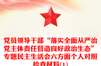 黨員領(lǐng)導(dǎo)干部“落實全面從嚴(yán)治黨主體責(zé)任營造良好政治生態(tài)”專題民主生活會六方面?zhèn)€人對照檢查材料(1)