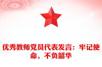 優(yōu)秀教師黨員代表發(fā)言：牢記使命，不負(fù)韶華