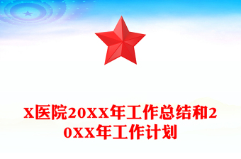 X醫(yī)院20XX年工作總結(jié)和20XX年工作計劃