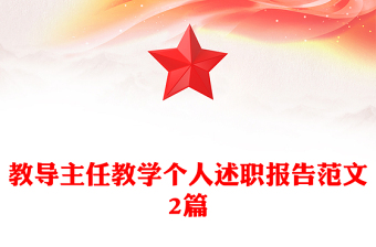 教導(dǎo)主任教學(xué)個人述職報告范文2篇