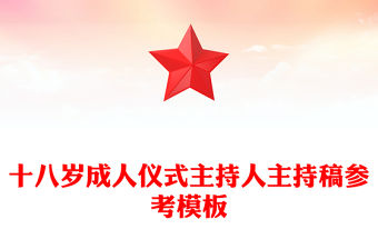 2025紀律處分條例報告主持稿