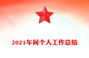 2021車間個人工作總結(jié)
