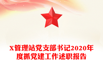 X管理站黨支部書記2020年度抓黨建工作述職報(bào)告