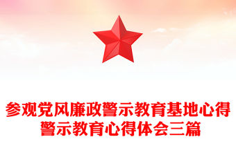 參觀黨風廉政警示教育基地心得 警示教育心得體會三篇