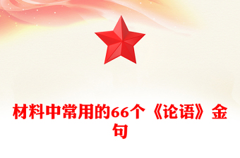 材料中常用的66個《論語》金句