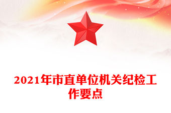 2021年市直單位機關紀檢工作要點