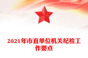2021年市直單位機(jī)關(guān)紀(jì)檢工作要點(diǎn)