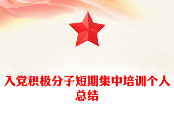 入黨積極分子短期集中培訓個人總結