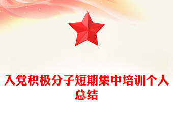 入黨積極分子短期集中培訓個人總結(jié)