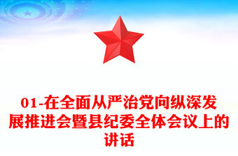 01-在全面從嚴治黨向縱深發展推進會暨縣紀委全體會議上的講話