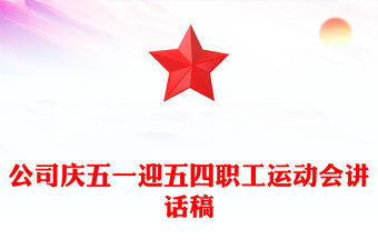 公司慶五一迎五四職工運(yùn)動(dòng)會(huì)講話稿