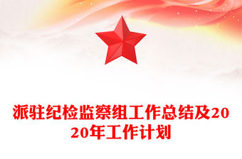 派駐紀檢監察組工作總結及2020年工作計劃