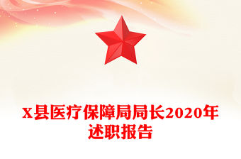 X縣醫療保障局局長2020年述職報告