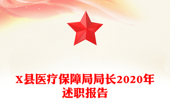 X縣醫(yī)療保障局局長(zhǎng)2020年述職報(bào)告