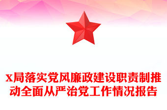 X局落實黨風廉政建設職責制推動全面從嚴治黨工作情況報告