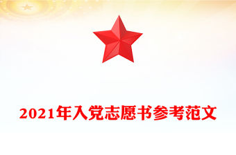 2021年入黨志愿書參考范文