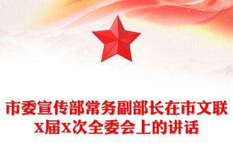 市委宣傳部常務(wù)副部長(zhǎng)在市文聯(lián)X屆X次全委會(huì)上的講話