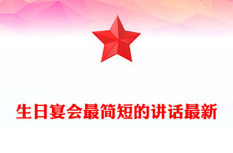 生日宴會最簡短的講話最新