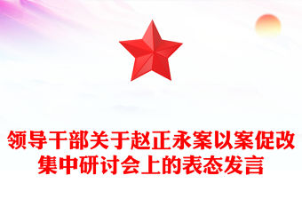 領(lǐng)導(dǎo)干部關(guān)于趙正永案以案促改集中研討會(huì)上的表態(tài)發(fā)言