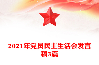 2021年黨員民主生活會(huì)發(fā)言稿3篇