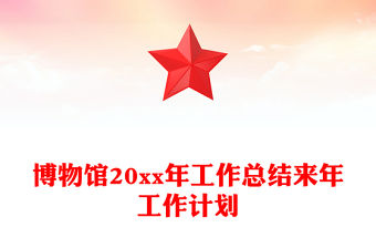 博物館20xx年工作總結來年工作計劃