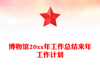 博物館20xx年工作總結(jié)來年工作計(jì)劃