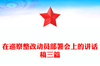 在巡察整改動(dòng)員部署會(huì)上的講話(huà)稿三篇