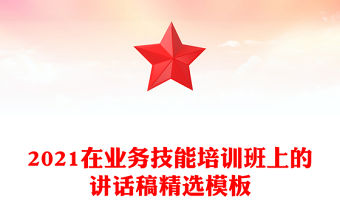 2021在業(yè)務(wù)技能培訓(xùn)班上的講話稿精選模板