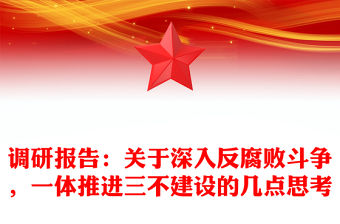 調研報告：關于深入反腐敗斗爭，一體推進三不建設的幾點思考