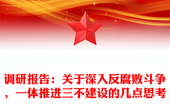 調(diào)研報(bào)告：關(guān)于深入反腐敗斗爭(zhēng)，一體推進(jìn)三不建設(shè)的幾點(diǎn)思考